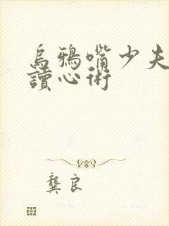 乌鸦嘴少夫人的读心术