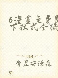 6漫画免费阅读下拉式全职法师封面