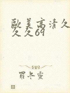 欧美高清久久久久久69封面