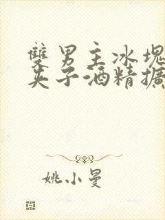 双男主冰块棉签夹子酒精扩张器