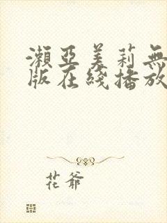 濑亚美莉无删减版在线播放