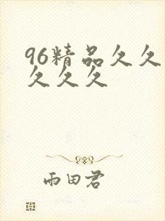 96精品久久久久久久
