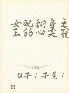 女配翻身之摄政王的心尖宠txt