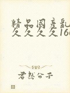 精品国产乱码久久久久久166