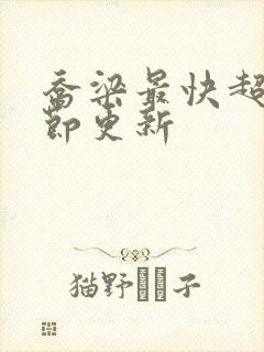 乔梁最快超前章节更新