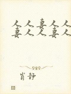 人人妻人人妻人妻人人妻人人妻封面