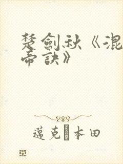 楚剑秋《混沌天帝诀》