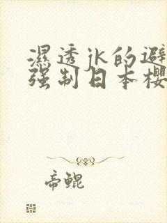 湿透jk的避雨强制日本樱花动漫无删减版