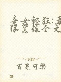 弃女轻狂:毒妃狠嚣张全文阅读