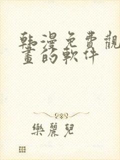 韩漫免费观看漫画的软件封面