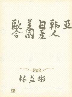 欧美日韩亚洲综合国产人