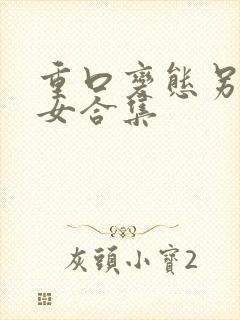 重口变态另类虐女合集