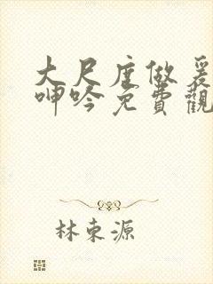 大尺度做爰床戏呻吟免费观看