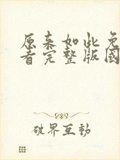 原来如此免费观看完整版国语高清在线