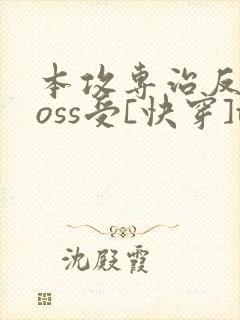 本攻专治反派boss受[快穿]txt