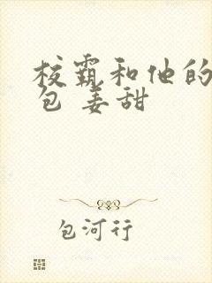 校霸和他的小哭包 姜甜