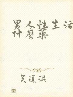 男人性生活短吃什么药