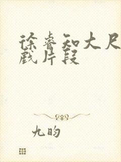 徐睿知大尺度床戏片段