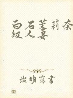 白石茉莉奈超高级人妻封面