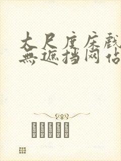 大尺度床戏做爰无遮挡网站