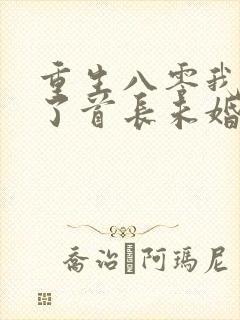 重生八零我放弃了首长未婚夫小说封面