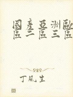 国产亚洲欧美一区二区三区在线观看