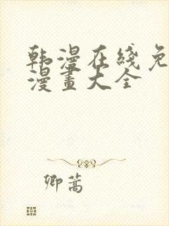 韩漫在线免费看漫画大全