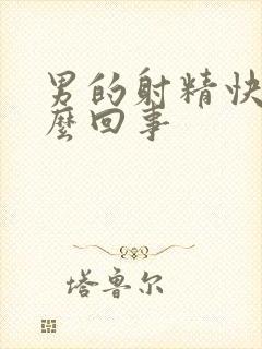 男的射精快是怎么回事封面