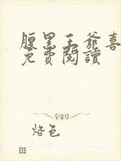 腹黑王爷喜当爹免费阅读