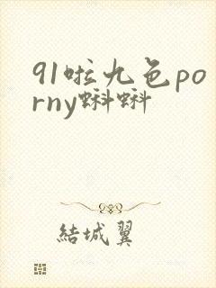 91啦九色porny蝌蚪