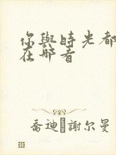 你与时光都很甜在哪看