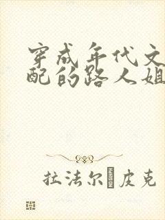 穿成年代文里女配的路人姐姐