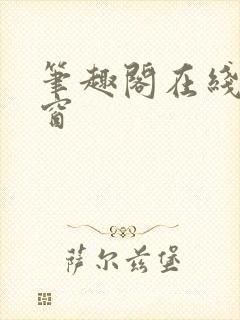 笔趣阁在线无弹窗