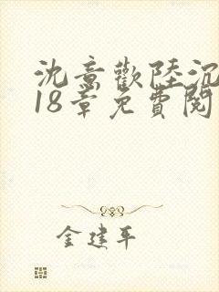 沈意欢陆沉舟第18章免费阅读