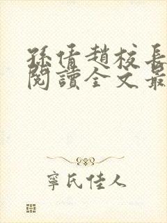 孙倩赵校长免费阅读全文最新章节