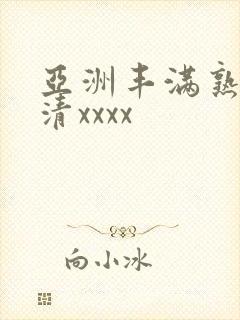 亚洲丰满熟妇高清xxxx