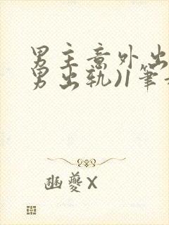 男主意外出轨(男出轨)1笔趣九万