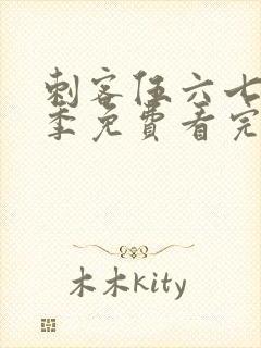 刺客伍六七第五季免费看完整版