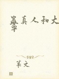 蛊真人和大爱仙尊