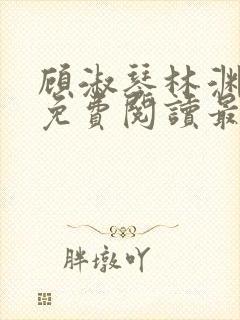 顾淑琴林渊小说免费阅读最新章节