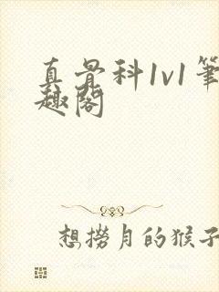 真骨科1v1笔趣阁