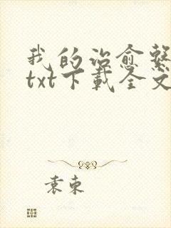 我的治愈系游戏txt下载全文下载