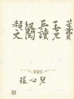 超级兵王叶谦全文阅读免费