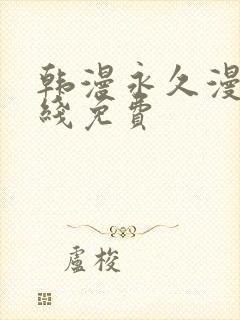 韩漫永久漫画在线免费