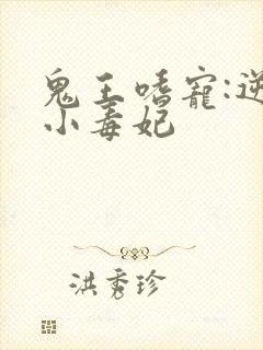 鬼王嗜宠:逆天小毒妃