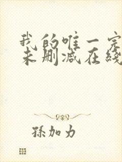 我的唯一完整版未删减在线免费观看