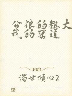 公狼的粗大挺进我的密道封面