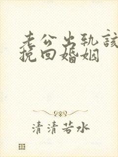 老公出轨该怎么挽回婚姻封面