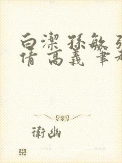 白洁 孙敏 张倩 高义 笔趣阁一封面