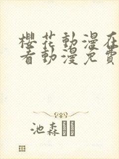 樱花动漫在线观看动漫免费高清完整版